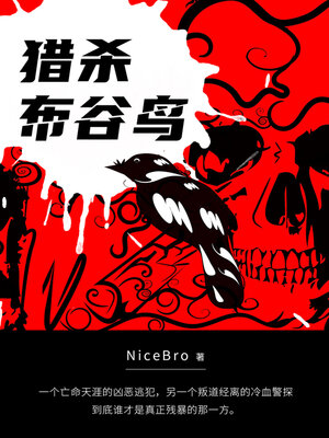 cover image of 猎杀布谷鸟